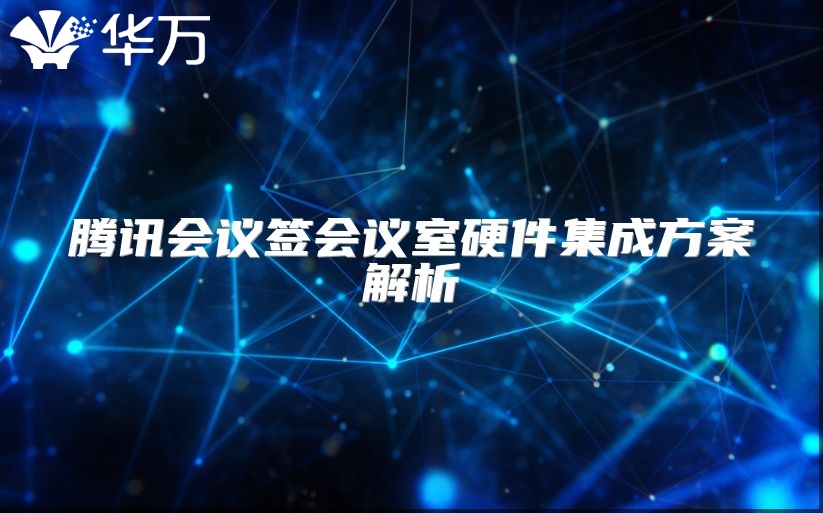 腾讯会议签会议室硬件集成方案解析