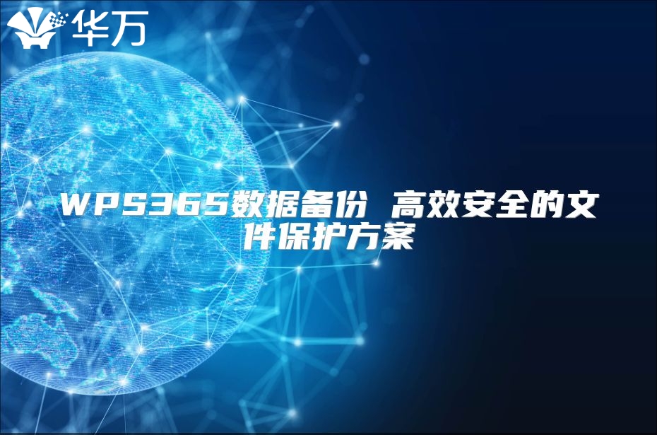 WPS365数据备份 高效安全的文件保护方案
