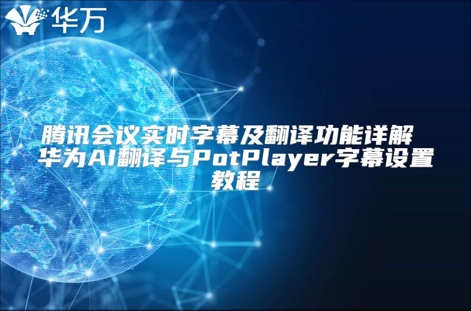 腾讯会议实时字幕及翻译功能详解 华为AI翻译与PotPlayer字幕设置教程