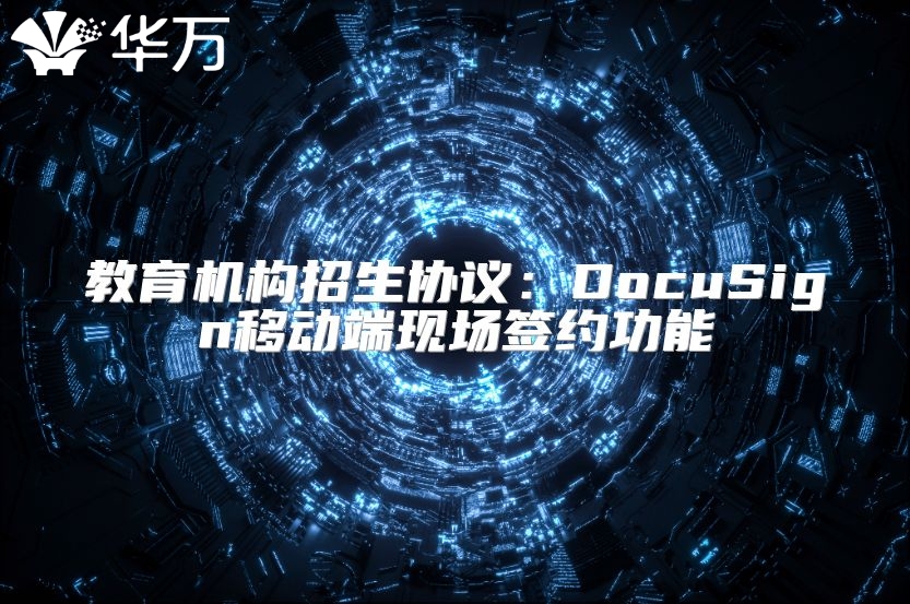 教育机构招生协议：DocuSign移动端现场签约功能