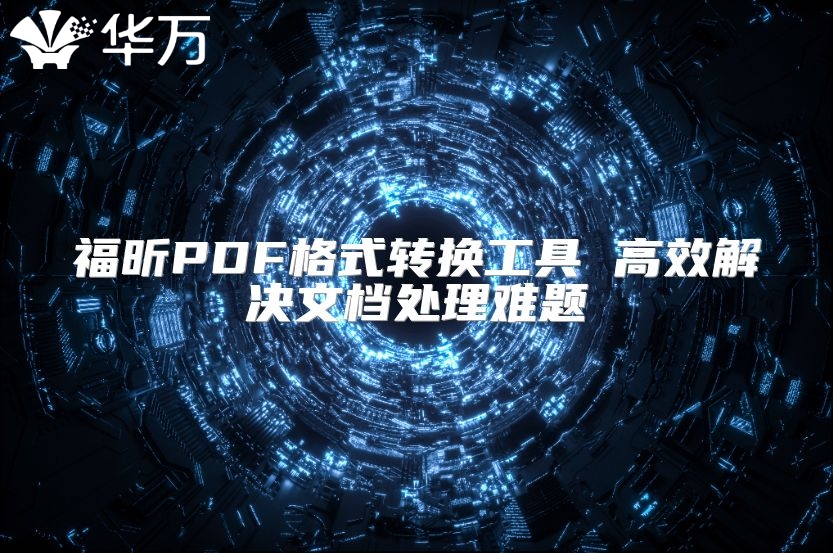 福昕PDF格式转换工具 高效解决文档处理难题