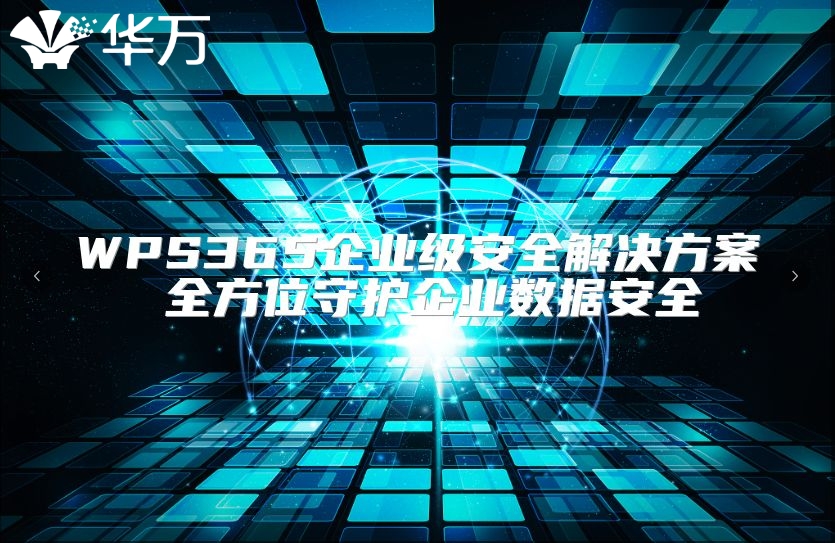 WPS365企业级安全解决方案 全方位守护企业数据安全