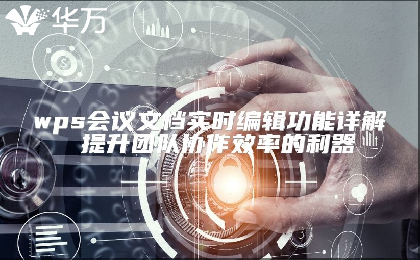 wps会议文档实时编辑功能详解 提升团队协作效率的利器