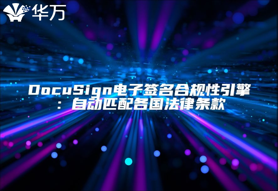 DocuSign电子签名合规性引擎：自动匹配各国法律条款