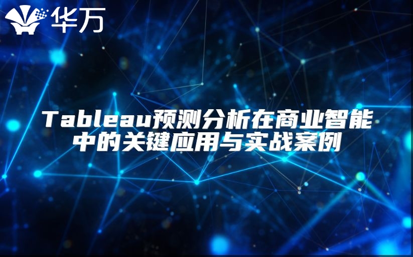 Tableau预测分析在商业智能中的关键应用与实战案例