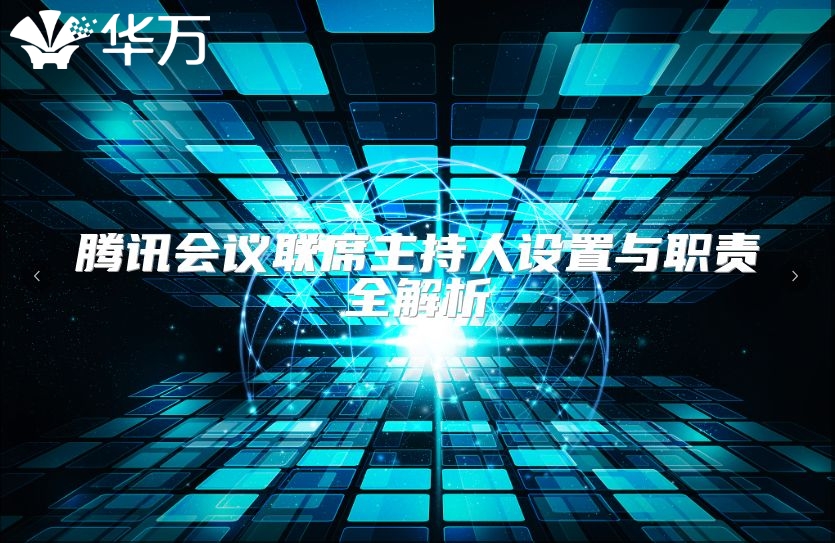 腾讯会议联席主持人设置与职责全解析