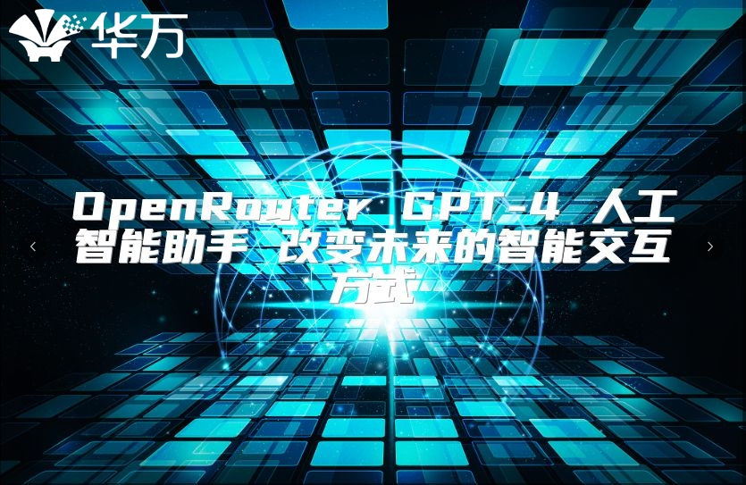OpenRouter GPT-4 人工智能助手 改变未来的智能交互方式
