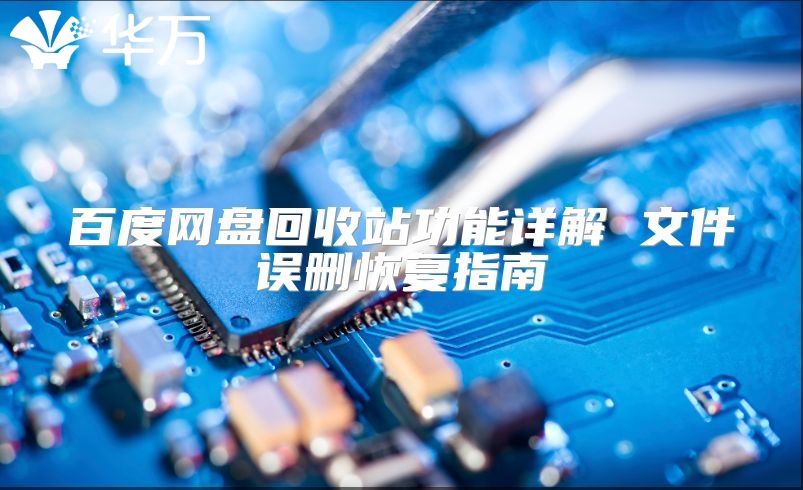 百度网盘回收站功能详解 文件误删恢复指南