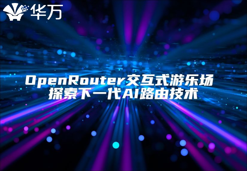 OpenRouter交互式游乐场 探索下一代AI路由技术