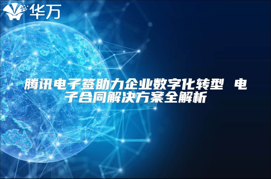 腾讯电子签助力企业数字化转型 电子合同解决方案全解析