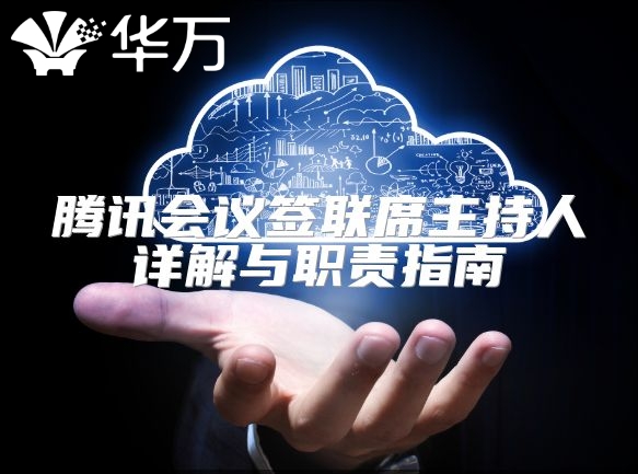 腾讯会议签联席主持人详解与职责指南