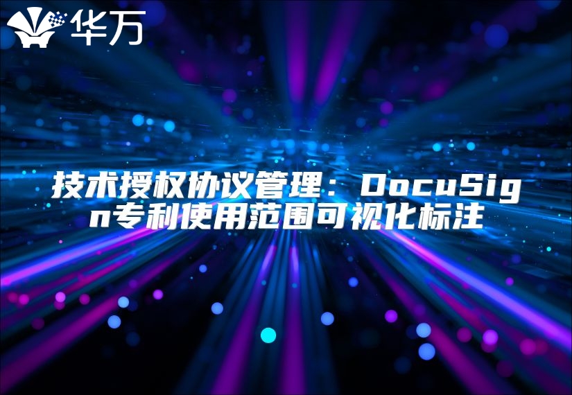 技术授权协议管理：DocuSign专利使用范围可视化标注