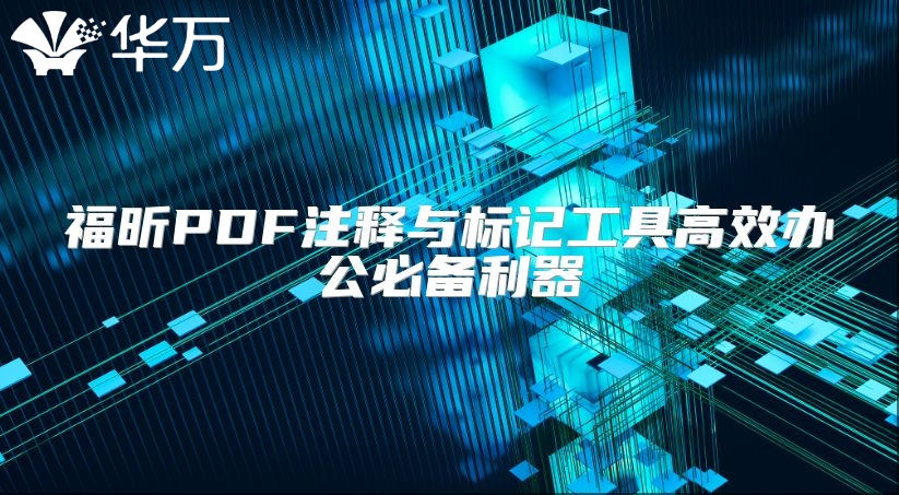 福昕PDF注释与标记工具高效办公必备利器