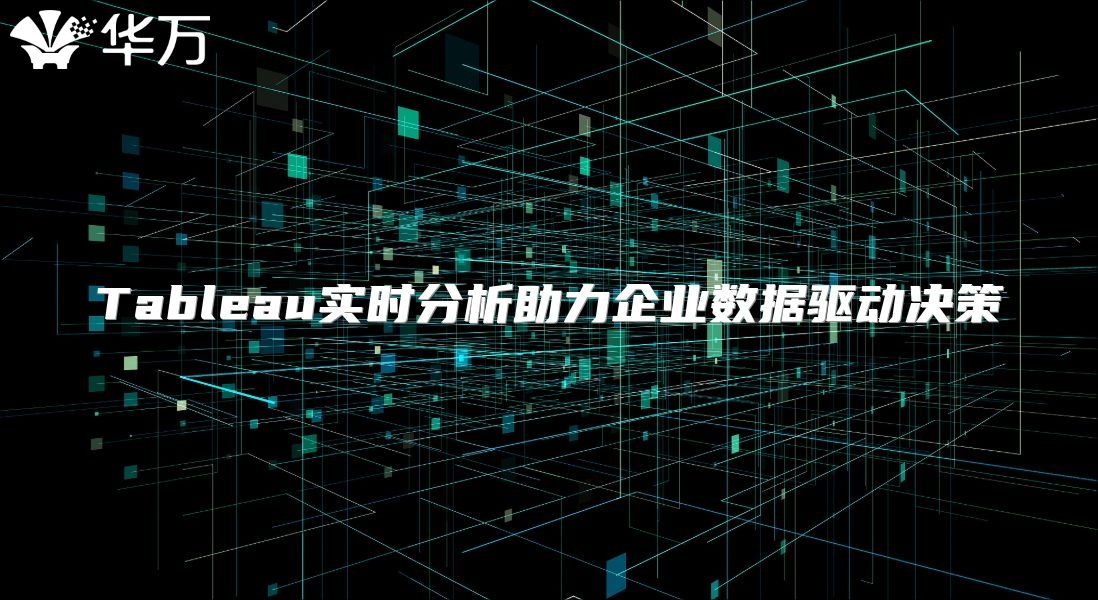 Tableau实时分析助力企业数据驱动决策