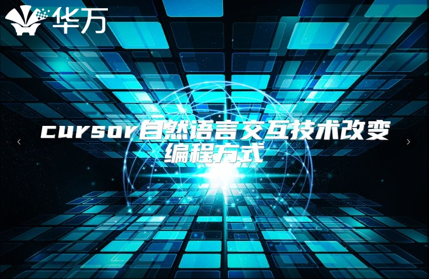 cursor自然语言交互技术改变编程方式