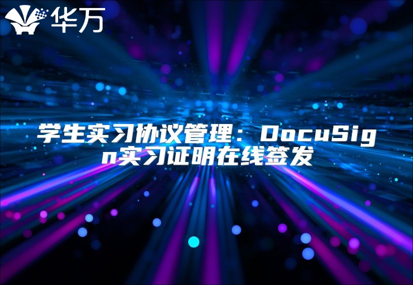 学生实习协议管理：DocuSign实习证明在线签发