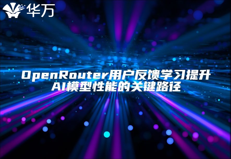 OpenRouter用户反馈学习提升AI模型性能的关键路径