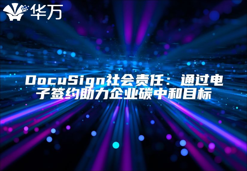 DocuSign社会责任：通过电子签约助力企业碳中和目标
