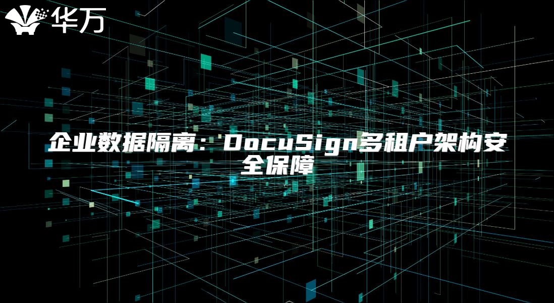 企业数据隔离：DocuSign多租户架构安全保障
