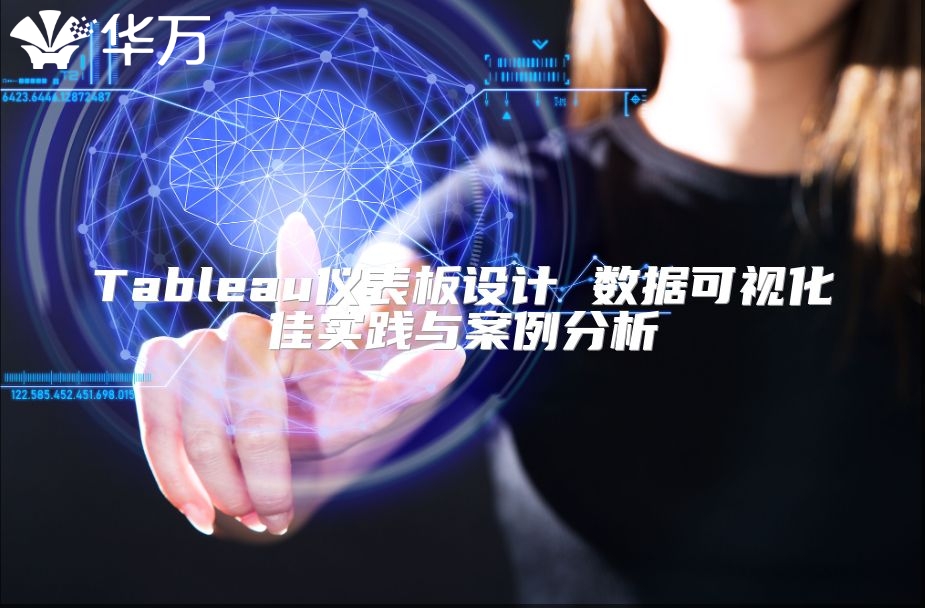 Tableau仪表板设计 数据可视化佳实践与案例分析