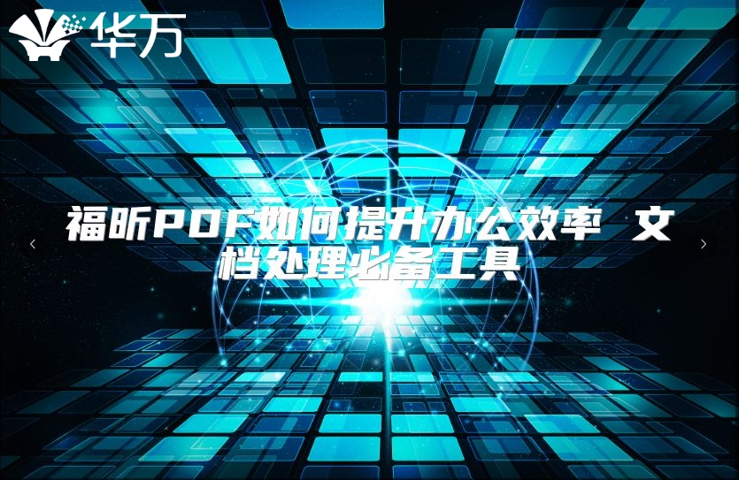 福昕PDF如何提升办公效率 文档处理必备工具