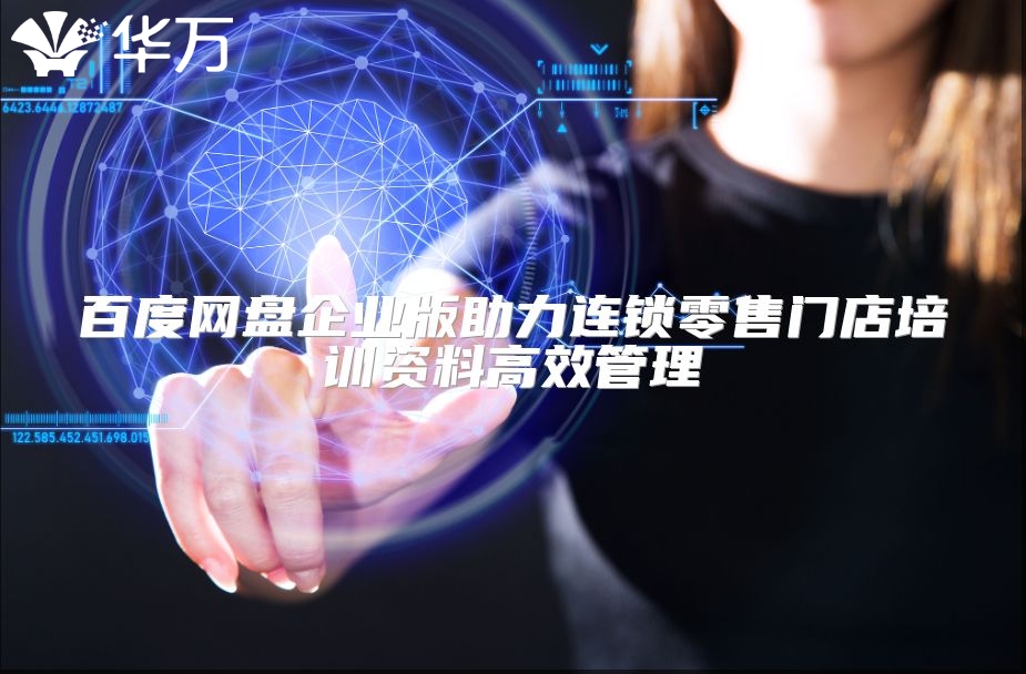 百度网盘企业版助力连锁零售门店培训资料高效管理