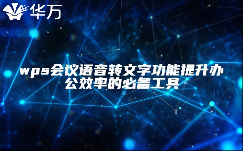 wps会议语音转文字功能提升办公效率的必备工具