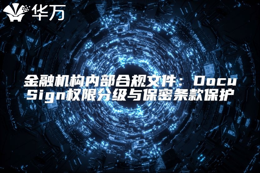 金融机构内部合规文件：DocuSign权限分级与保密条款?；? class=