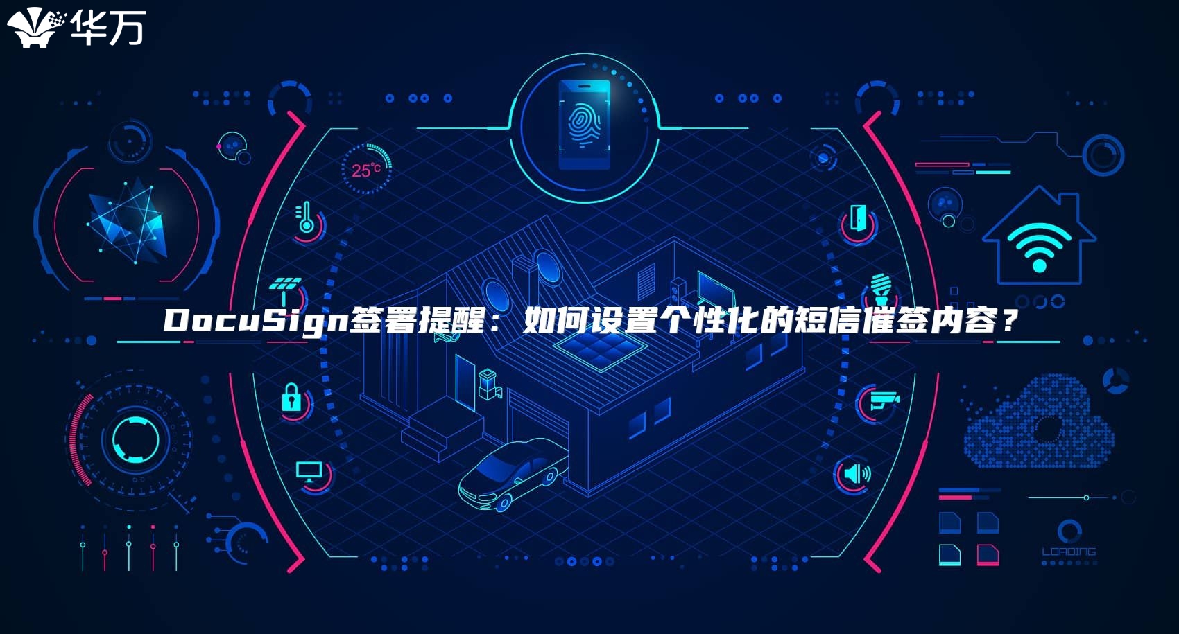DocuSign签署提醒：如何设置个性化的短信催签内容？