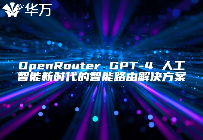 OpenRouter GPT-4 人工智能新时代的智能路由解决方案