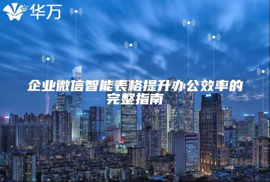 企业微信智能表格提升办公效率的完整指南