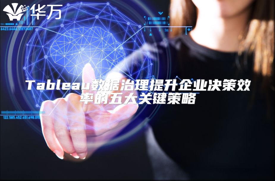 Tableau数据治理提升企业决策效率的五大关键策略