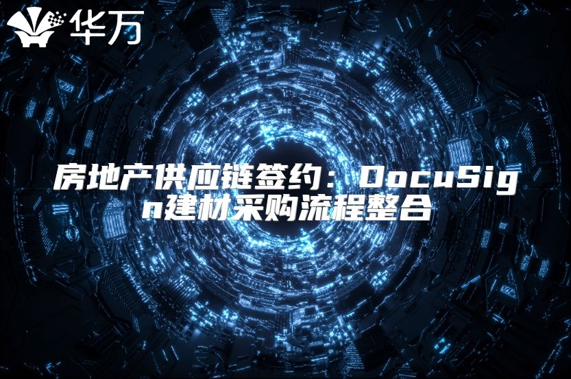 房地产供应链签约：DocuSign建材采购流程整合