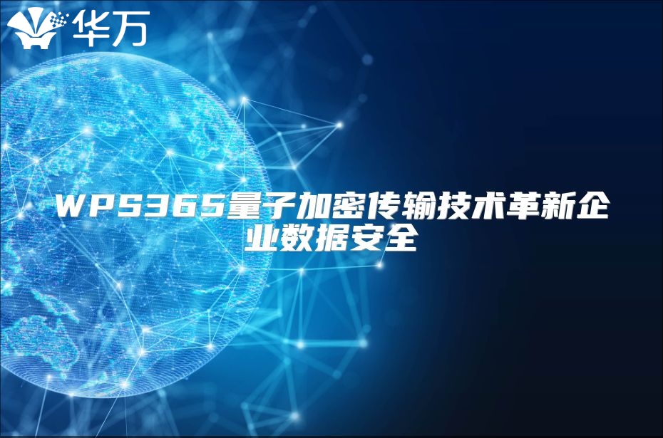 WPS365量子加密传输技术革新企业数据安全