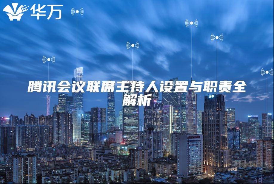 腾讯会议联席主持人设置与职责全解析