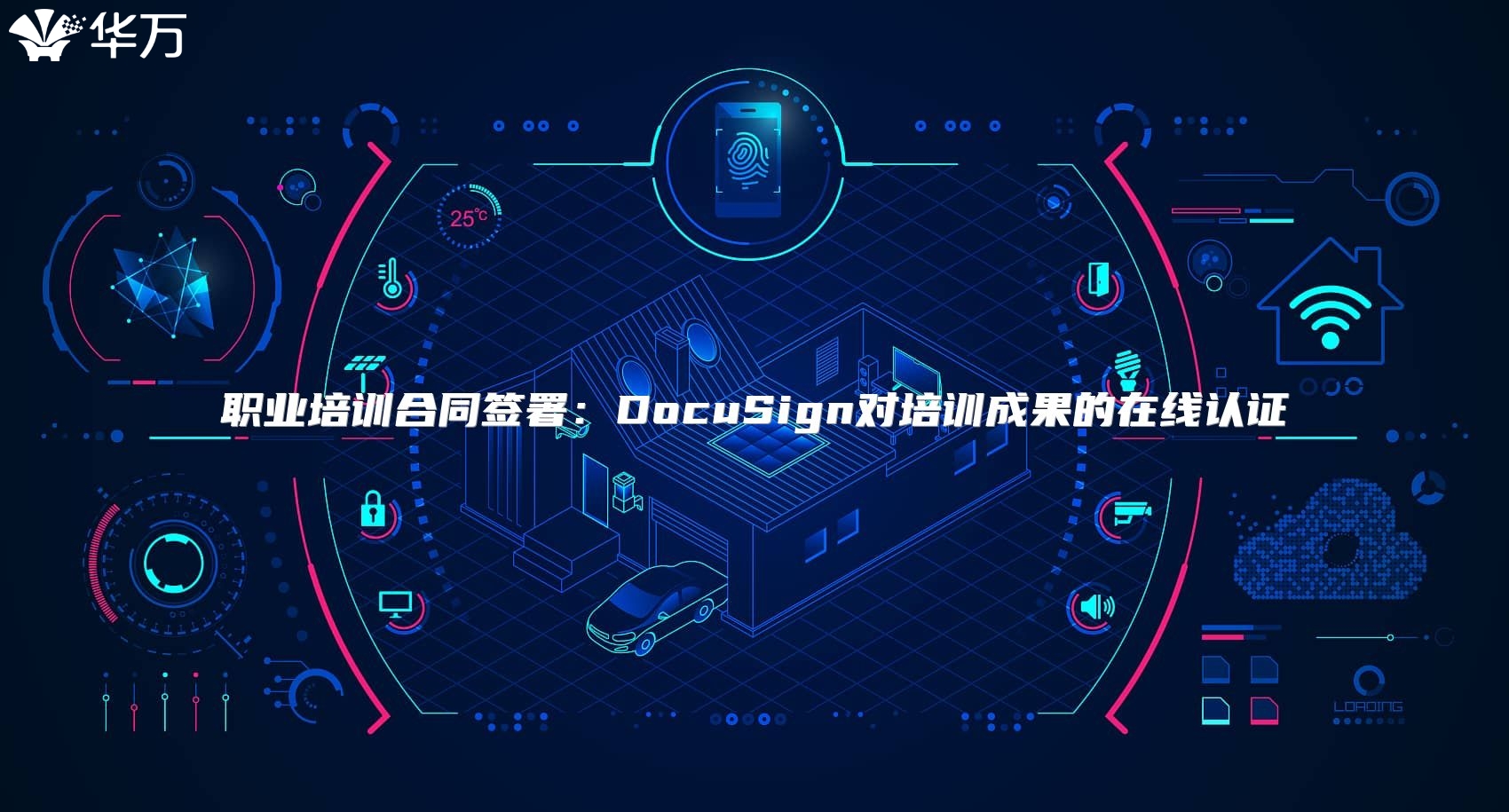 职业培训合同签署：DocuSign对培训成果的在线认证