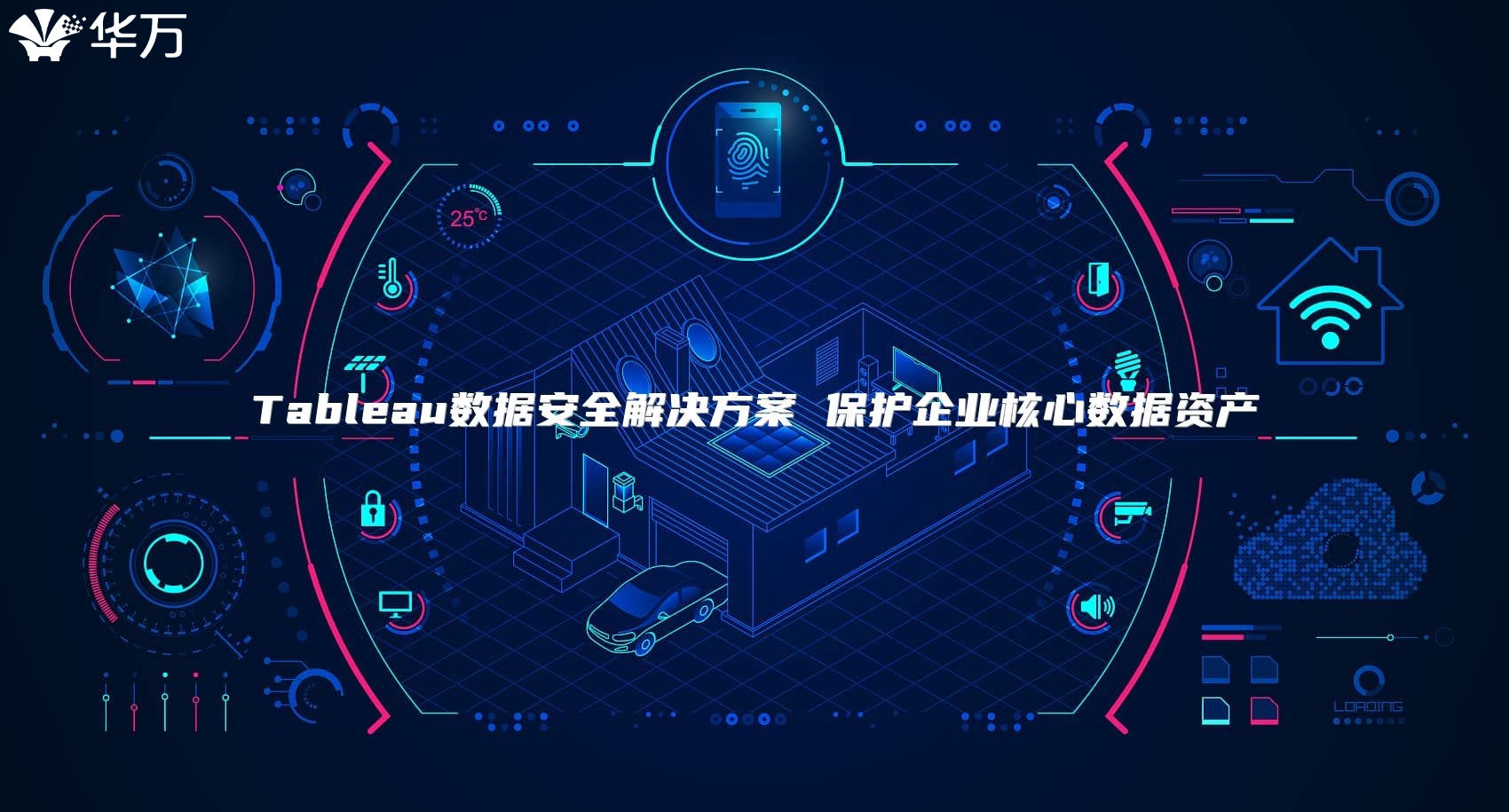 Tableau数据安全解决方案 保护企业核心数据资产