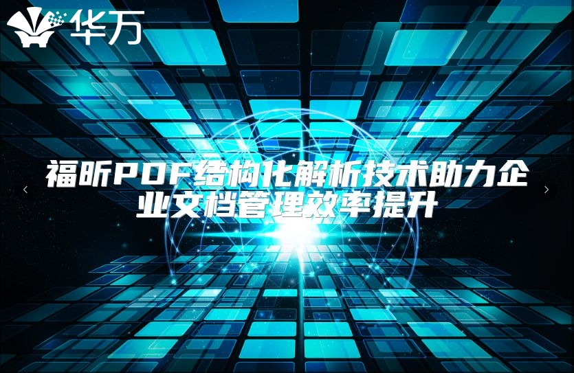 福昕PDF结构化解析技术助力企业文档管理效率提升