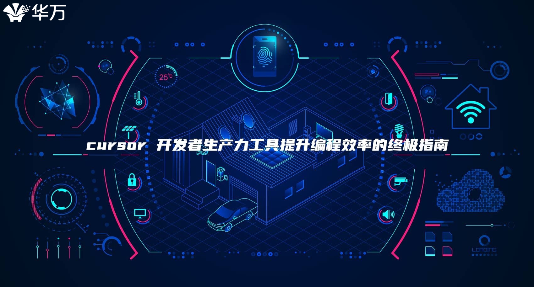 cursor 开发者生产力工具提升编程效率的终极指南