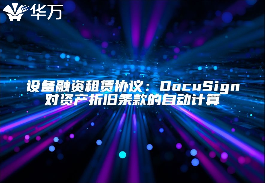 设备融资租赁协议：DocuSign对资产折旧条款的自动计算