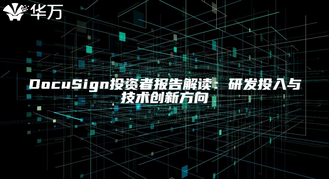 DocuSign投资者报告解读：研发投入与技术创新方向