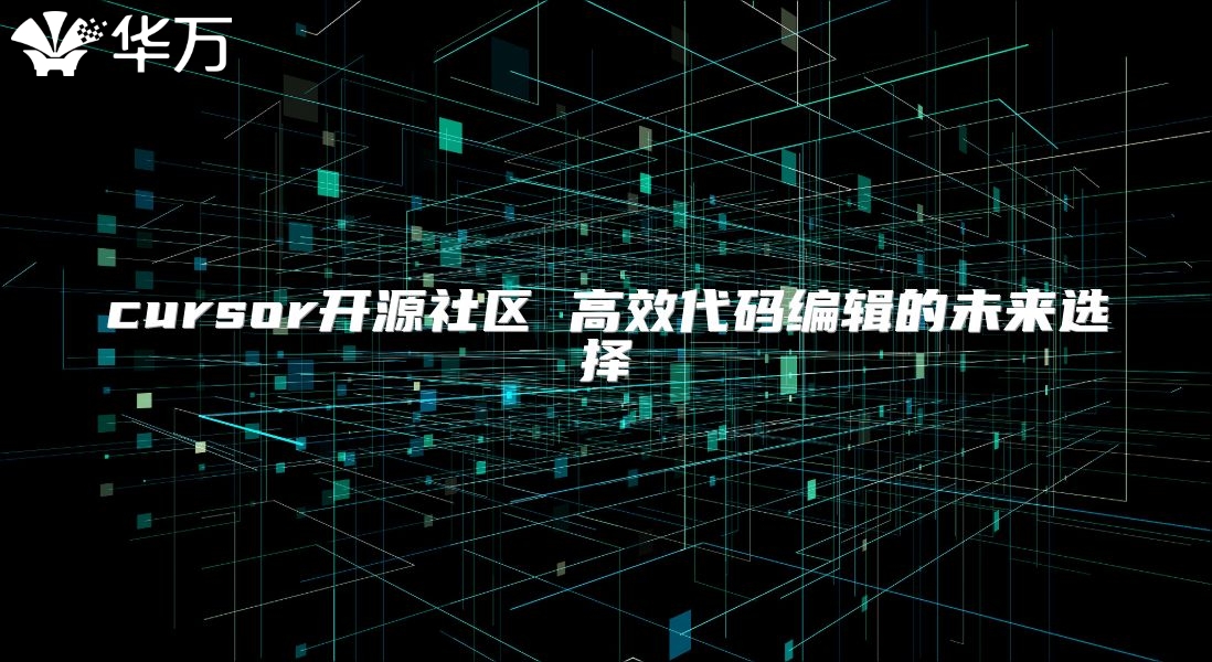 cursor开源社区 高效代码编辑的未来选择