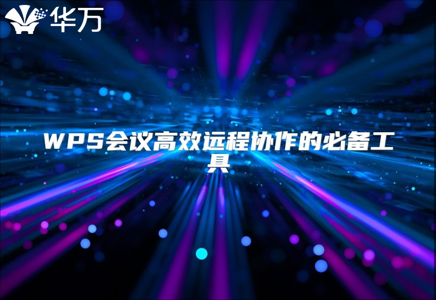 WPS会议高效远程协作的必备工具