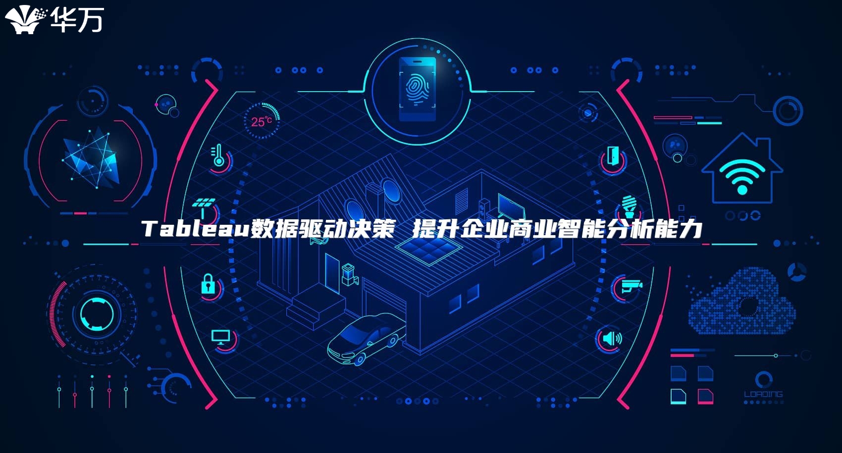 Tableau数据驱动决策 提升企业商业智能分析能力
