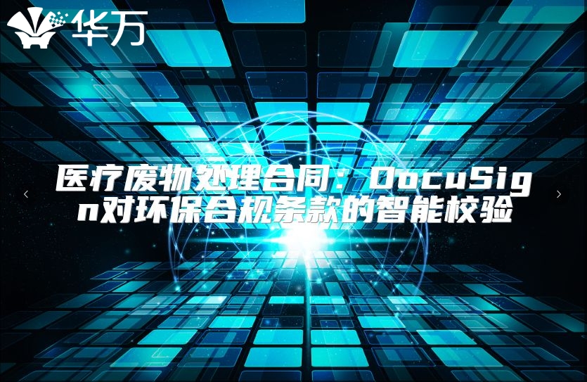 医疗废物处理合同：DocuSign对环保合规条款的智能校验