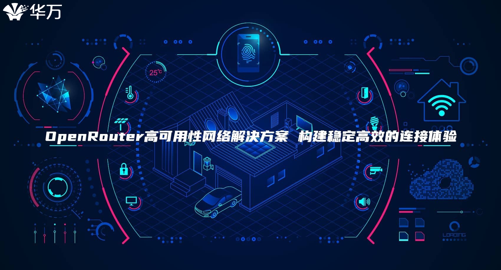 OpenRouter高可用性网络解决方案 构建稳定高效的连接体验