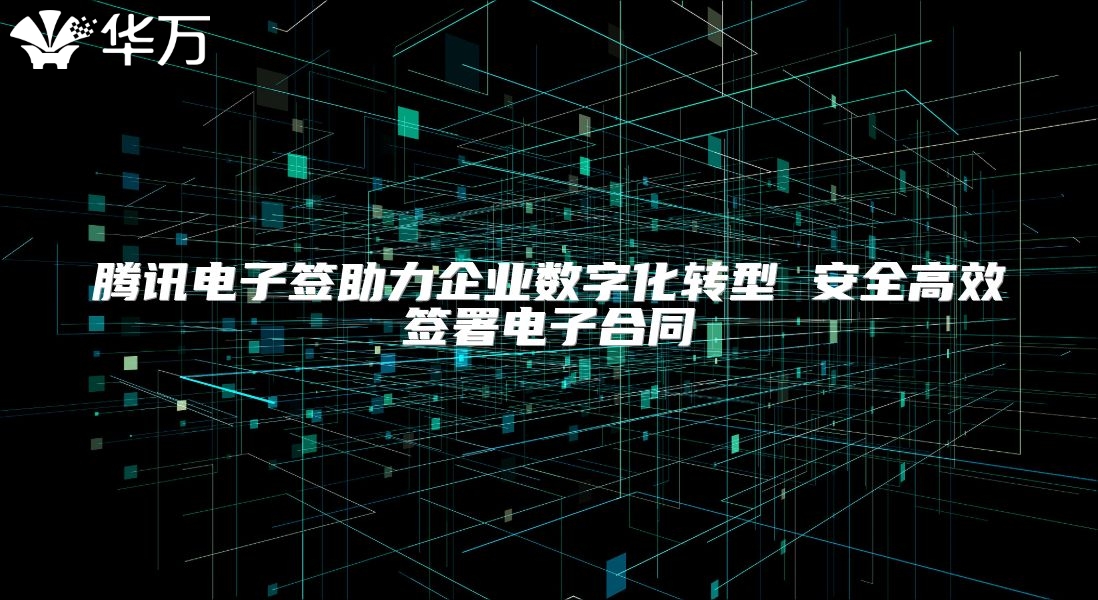 腾讯电子签助力企业数字化转型 安全高效签署电子合同