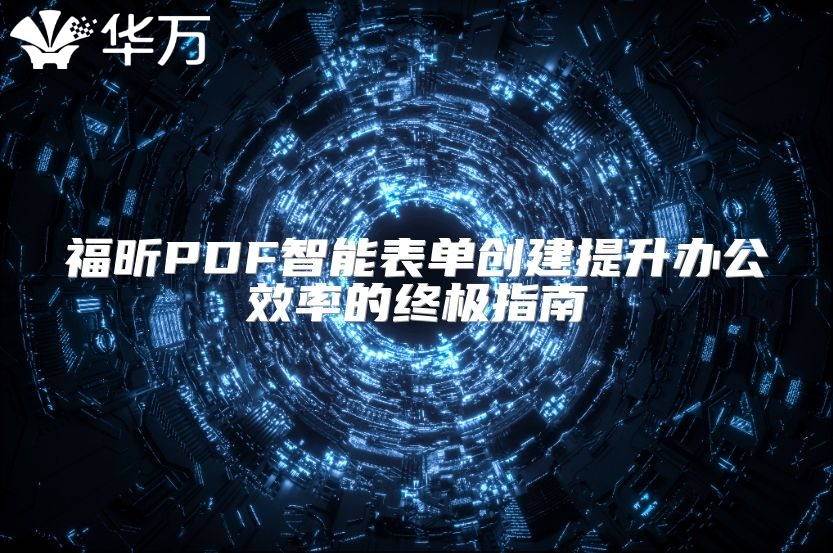 福昕PDF智能表单创建提升办公效率的终极指南