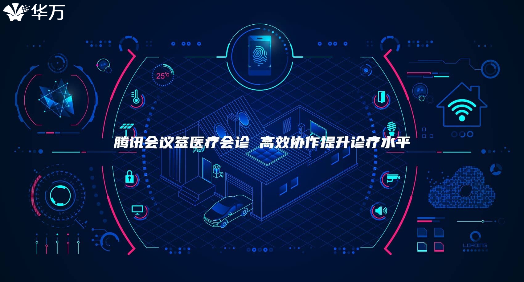 腾讯会议签医疗会诊 高效协作提升诊疗水平