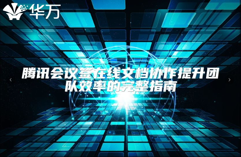 腾讯会议签在线文档协作提升团队效率的完整指南